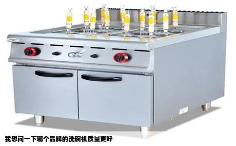 我想问一下哪个品牌的洗碗机质量更好