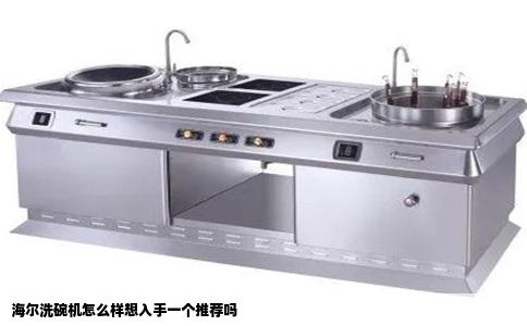 海尔洗碗机怎么样想入手一个推荐吗