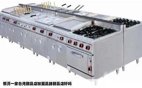 想开一家台湾甜品店加盟品牌甜品店好吗