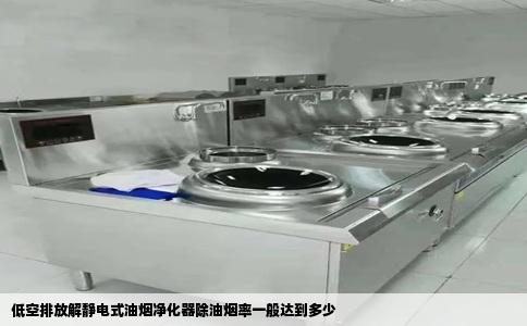 低空排放解静电式油烟净化器除油烟率一般达到多少