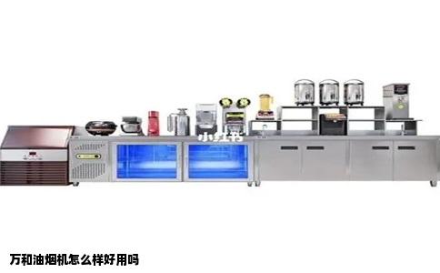 万和油烟机怎么样好用吗