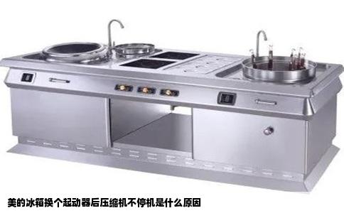 美的冰箱换个起动器后压缩机不停机是什么原因