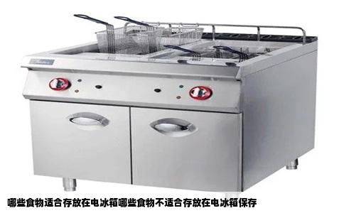 哪些食物适合存放在电冰箱哪些食物不适合存放在电冰箱保存