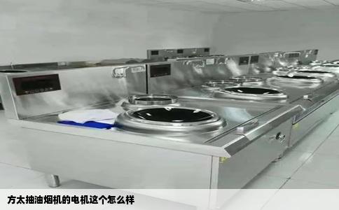 方太抽油烟机的电机这个怎么样
