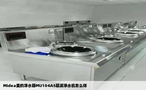 Midea美的净水器MU104A5超滤净水机怎么样
