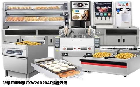 华帝抽油烟机CXW200204E清洗方法