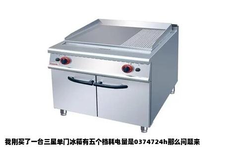 我刚买了一台三星单门冰箱有五个档耗电量是0374724h那么问题来