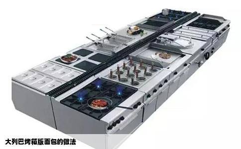 大列巴烤箱版面包的做法