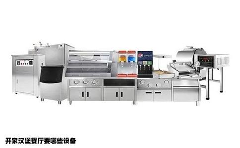 开家汉堡餐厅要哪些设备