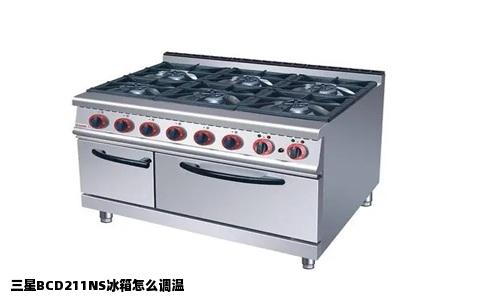 三星BCD211NS冰箱怎么调温