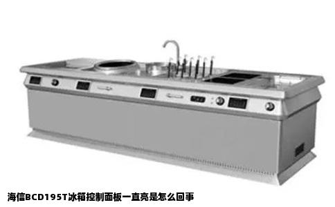 海信BCD195T冰箱控制面板一直亮是怎么回事
