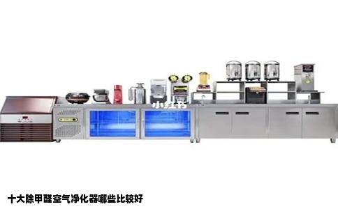 十大除甲醛空气净化器哪些比较好