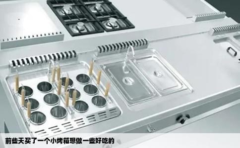 前些天买了一个小烤箱想做一些好吃的