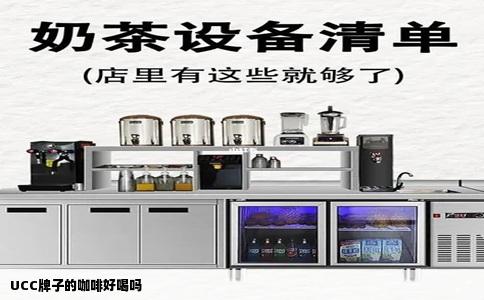 UCC牌子的咖啡好喝吗