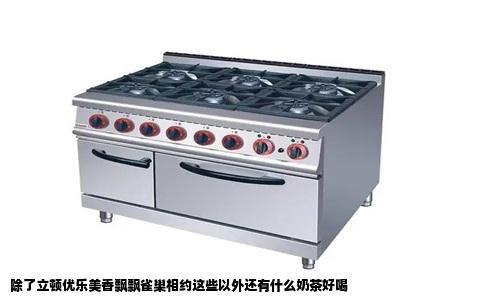 除了立顿优乐美香飘飘雀巢相约这些以外还有什么奶茶好喝