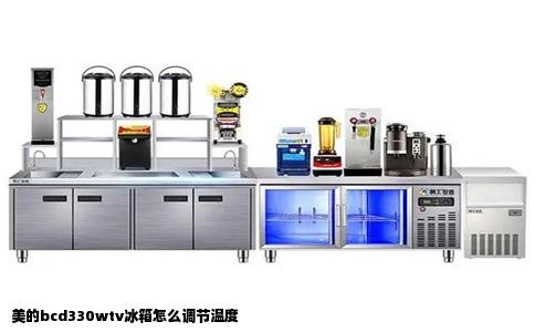 美的bcd330wtv冰箱怎么调节温度
