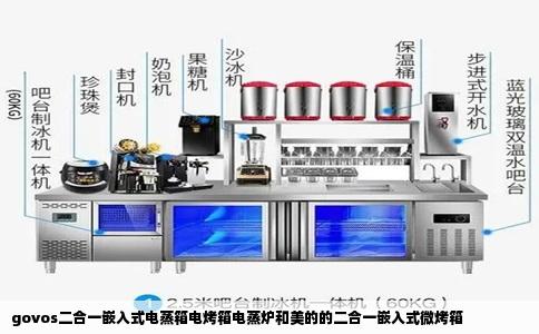 govos二合一嵌入式电蒸箱电烤箱电蒸炉和美的的二合一嵌入式微烤箱