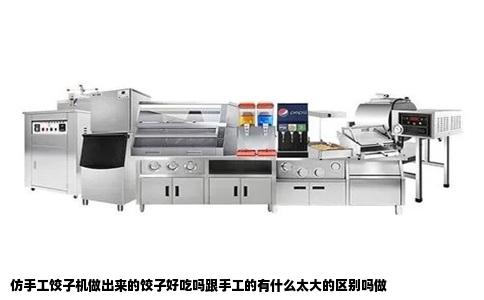 仿手工饺子机做出来的饺子好吃吗跟手工的有什么太大的区别吗做