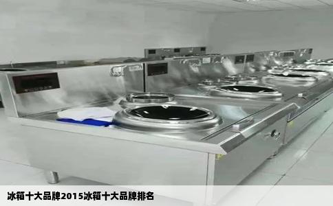 冰箱十大品牌2015冰箱十大品牌排名