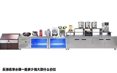 反渗透净水器一般多少钱大致什么价位