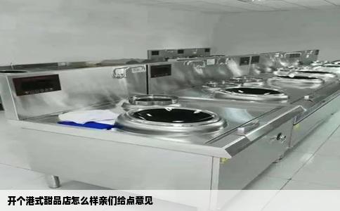 开个港式甜品店怎么样亲们给点意见