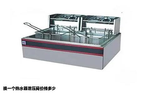 换一个热水器泄压阀价格多少