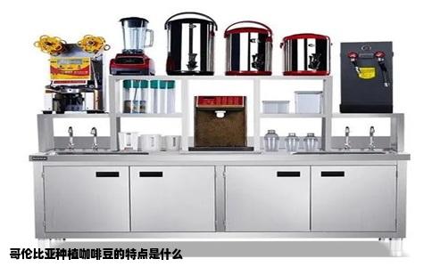 哥伦比亚种植咖啡豆的特点是什么