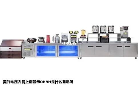美的电压力锅上面显示OH9H是什么意思呀