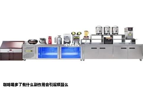 咖啡喝多了有什么副作用会引起烦躁么