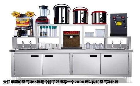 去除甲醛的空气净化器哪个牌子好推荐一个2000元以内的空气净化器