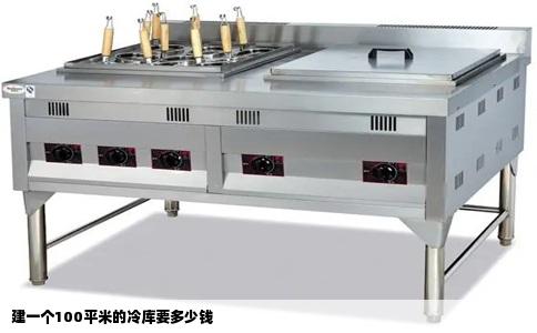 建一个100平米的冷库要多少钱