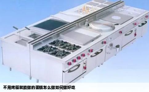 不用烤箱就能做的蛋糕怎么做如何做好吃