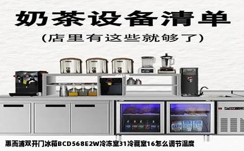 惠而浦双开门冰箱BCD568E2W冷冻室31冷藏室16怎么调节温度