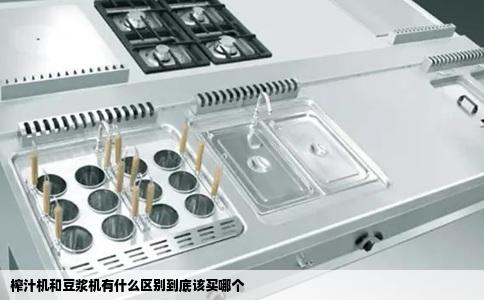 榨汁机和豆浆机有什么区别到底该买哪个