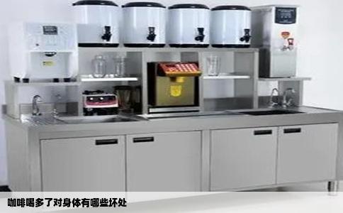 咖啡喝多了对身体有哪些坏处