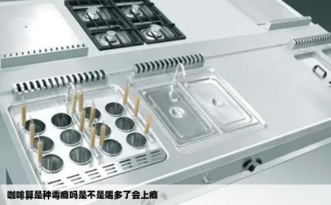 咖啡算是种毒瘾吗是不是喝多了会上瘾