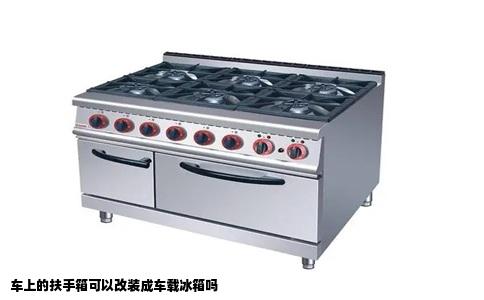 车上的扶手箱可以改装成车载冰箱吗