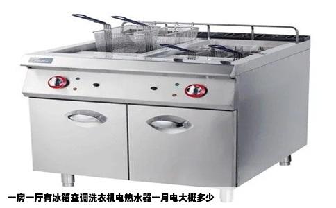 一房一厅有冰箱空调洗衣机电热水器一月电大概多少
