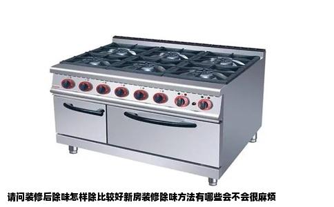 请问装修后除味怎样除比较好新房装修除味方法有哪些会不会很麻烦