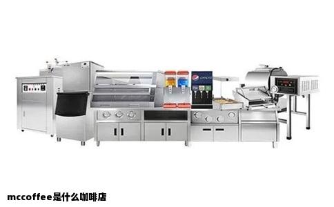 mccoffee是什么咖啡店