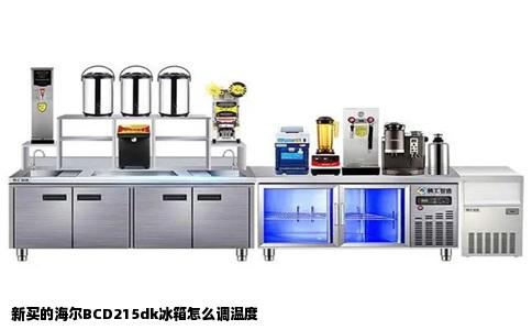 新买的海尔BCD215dk冰箱怎么调温度