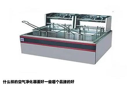 什么样的空气净化器要好一些哪个品牌的好