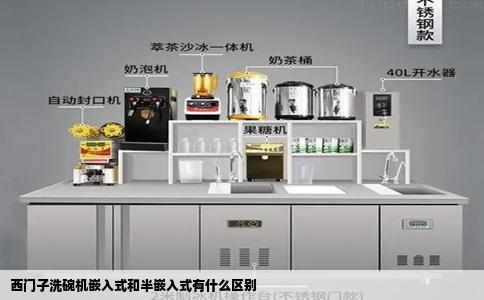西门子洗碗机嵌入式和半嵌入式有什么区别