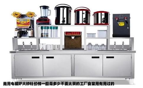 商用电磁炉大炒灶价格一般是多少不要太贵的工厂食堂用有用过的