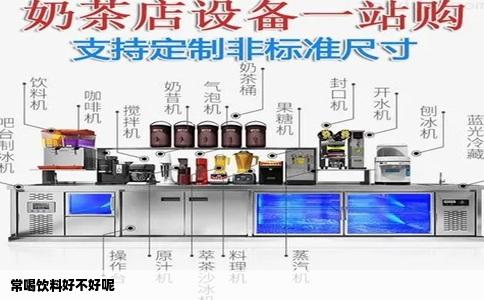 常喝饮料好不好呢