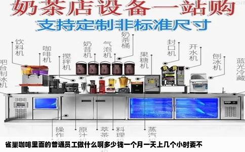 雀巢咖啡里面的普通员工做什么啊多少钱一个月一天上几个小时要不