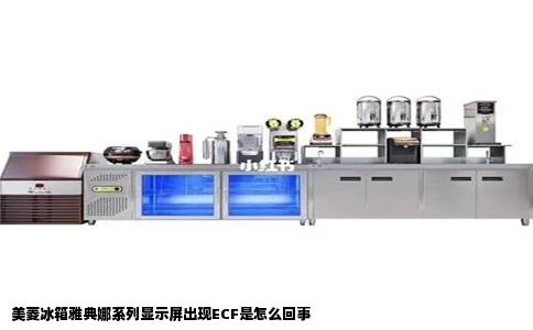 美菱冰箱雅典娜系列显示屏出现ECF是怎么回事