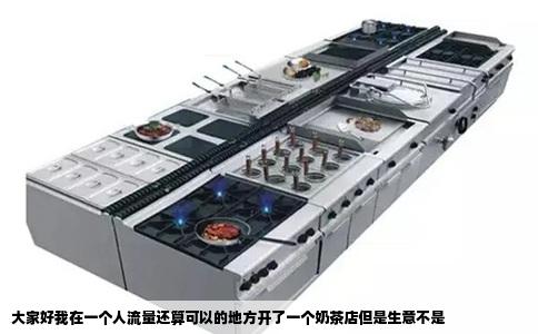 大家好我在一个人流量还算可以的地方开了一个奶茶店但是生意不是