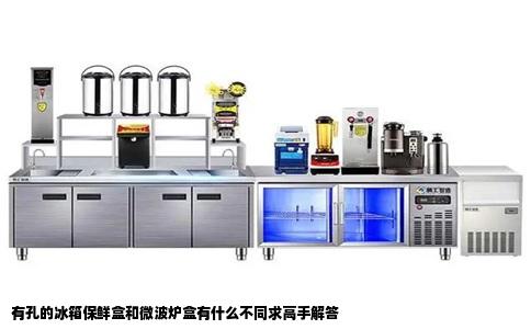 有孔的冰箱保鲜盒和微波炉盒有什么不同求高手解答