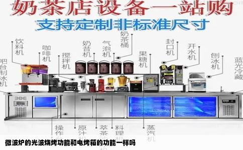 微波炉的光波烧烤功能和电烤箱的功能一样吗